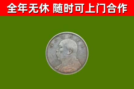 晋源区回收袁大头
